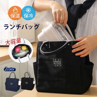 しっかり保温保冷！／ランチバッグ 弁当バッグ 弁当袋 保冷バッグ トートバッグ 保冷トートメンズ レディース男女兼用【強撥水素材×両面アルミ内蔵+仕切ネット+メッシュポケット】 保温 お弁当　エコバッグ 無地　おしゃれ