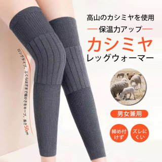 温活！レッグウォーマー 膝用レッグウォーマー ロングタイプ レディース メンズ 男女兼用 膝やふくらはぎ保温対策 あったかい 締め付け感ゼロ カシミヤ もこもこ チクチクしない 冷え対策 冷房対策 妊婦 冷え取り 吸湿発熱 暖かい睡眠