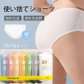 使い捨て パンツ 7枚入 使い捨て ショーツ 個別包装 綿100％ 使い捨てタイプのコットン下着 業務 施術用 旅行 入院 修学旅行 携帯 介護 使い 消耗品 インナー 携帯用 避難 妊娠 便利 持ち運び 非常時 全7色 送料無料